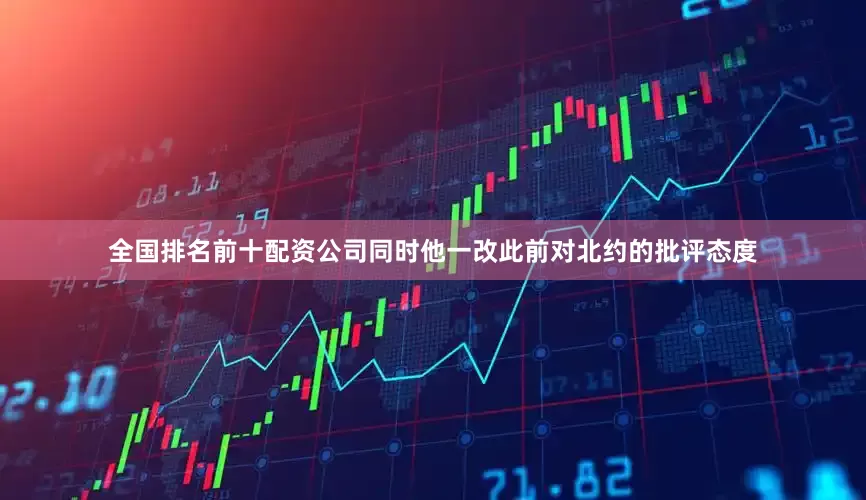 全国排名前十配资公司同时他一改此前对北约的批评态度
