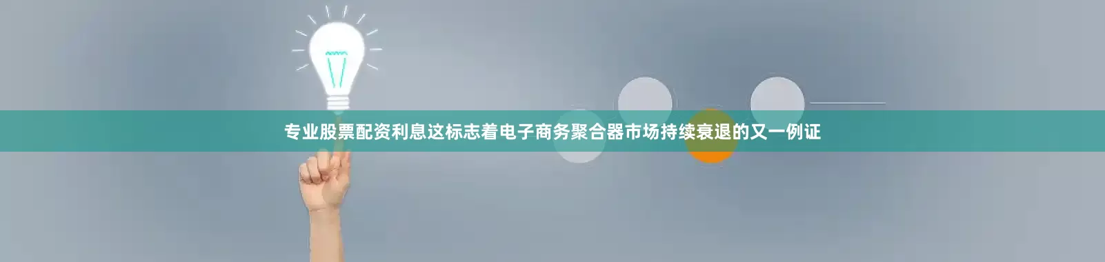 专业股票配资利息这标志着电子商务聚合器市场持续衰退的又一例证