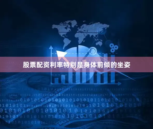 股票配资利率特别是身体前倾的坐姿