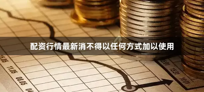 配资行情最新消不得以任何方式加以使用