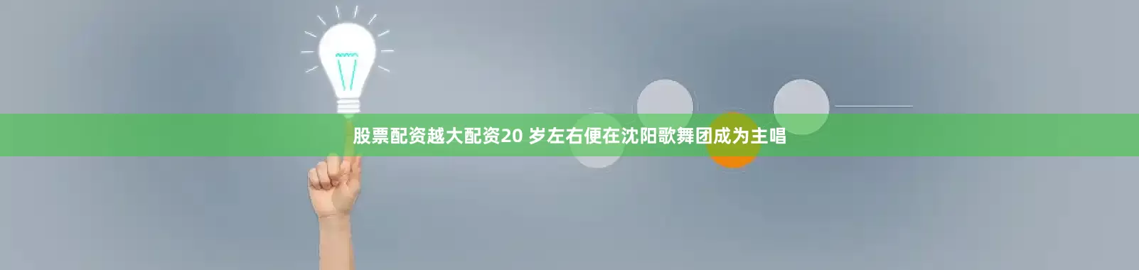 股票配资越大配资20 岁左右便在沈阳歌舞团成为主唱