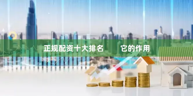 正规配资十大排名        它的作用