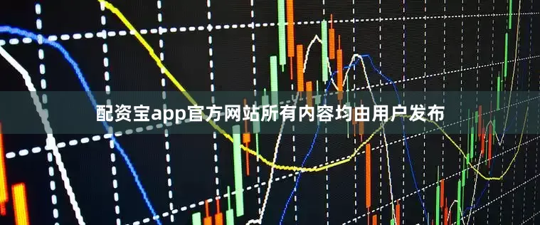 配资宝app官方网站所有内容均由用户发布