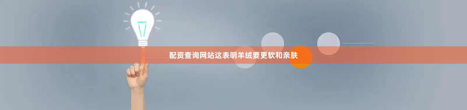 配资查询网站这表明羊绒要更软和亲肤